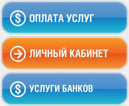 Оплати там. Личный кабинет оплата. Кнопка личного кабинета. Кнопка личный кабинет. Оплата услуг.